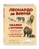 100 сказок и историй о животных, людях и мире природы для маленьких и постарше, Леонардо да Винчи 