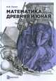 Математика древняя и юная, Панов В.Ф. 