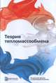 Теория тепломассообмена. Учебник для вузов, Кожинов Иван Александрович, Леонтьев Александр Иванович, Исаев Сергей Иванович 