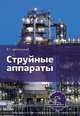 Струйные аппараты, Цегельский Валерий Григорьевич 