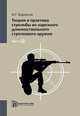 Теория и практика стрельбы из нарезного длинноствольного стрелкового оружия. В 2-х частях. Часть 2, Водорезов Юрий Георгиевич 