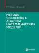 Методы численного анализа математических моделей, Галанин М.П., Савенков Е.Б. 