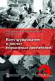Конструирование и расчет поршневых двигателей, Чайнов Н.Д., Краснокутский А.Н., Мягков Л.Л. 