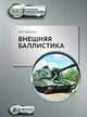 Внешняя баллистика, Лысенко Л.Н. 