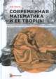Современная математика и ее творцы, Панов В.Ф. 