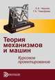 Теория механизмов и механика машин. Курсовое проектирование, Черная Л.А., Тимофеев Г.А. 