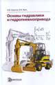 Основы гидравлики и гидропневмопривода, Никитин О.Ф. 