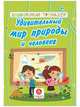 Удивительный мир природы и человека. Сборник развивающих заданий для детей дошкольного возраста, Харченко Т.А. 