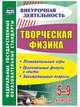 Творческая физика. 5-9 классы. Познавательные игры, оригинальные фокусы и опыты, занимательные вопросы, Круковер В.И. 