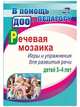 Речевая мозаика. Игры и упражнения для развития речи детей 3-4 лет. ФГОС ДО, Романович О.А., Стефанова Н.Л. 