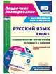 Русский язык. 4 класс. Технологические карты уроков по учебнику Н.А. Чураковой на весь учебный год в диске. ФГОС (+ CD-ROM), Лободина Н.В. 