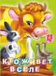 Кто живет в селе?, Панасюк Инна Сергеевна 