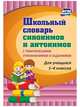 Школьный словарь синонимов и антонимов. С практическими упражнениями и заданиями. ФГОС, Лободина Наталья Викторовна 