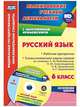 Русский язык. 6 класс. Рабочая программа. Технологические карты уроков по учебнику Л.М. Рыбченковой, О.М. Александровой, О.В. Загоровской, А.Г. Нарушевича. ФГОС, Киселева Наталья Витальевна 