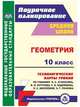 Геометрия. 10 класс. Технологические карты уроков по учебнику Л.С. Атанасяна, В.Ф. Бутузова, С.Б. Кадомцева, Л.С. Киселёвой, Э.Г. Позняка. Базовый уровень. ФГОС, Ковтун Галина Юрьевна 