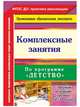 Комплексные занятия по программе "Детство". Первая младшая группа (от 2 до 3 лет). ФГОС ДО, Небыкова Ольга Николаевна 