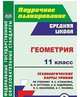 Геометрия. 11 класс. Технологические карты уроков по учебнику Л.С. Атанасяна, В.Ф. Бутузова, С.Б. Кадомцева, Л.С. Киселёвой, Э.Г. Позняка. ФГОС, Ковтун Галина Юрьевна 