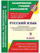Русский язык. 9 класс. Рабочая программа и технологические карты уроков по учебнику Л.М. Рыбченковой, О.М. Александровой, О.В. Загоровской, А.Г. Нарушевича. ФГОС, Гладкова Надежда Винадиевна 