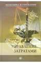 Управление затратами, Либерман Илья Александрович 