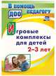 Игровые комплексы для детей 2-3 лет. ФГОС ДО, Афонькина Юлия Александровна 