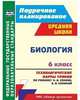 Биология. 6 класс. Технологические карты уроков по учебнику Н.И. Сонина, В.И. Сониной. УМК "Живой организм". ФГОС, Константинова Инесса Владиславовна 