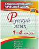 Русский язык. 1-4 классы. Правила, понятия, разборы. Словарь-справочник. ФГОС, Бондаренко Алевтина Анатольевна 