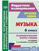 Музыка. 6 класс. Технологические карты уроков по учебнику Г.П. Сергеевой, Е.Д. Критской. ФГОС, Власенко Ольга Петровна 