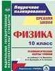 Физика. 10 класс. Технологические карты уроков по учебнику Г.Я. Мякишева, Б.Б. Буховцева, Н.Н. Сотского. ФГОС, Пелагейченко Николай Леонидович 