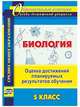 Биология. 5 класс. Оценка достижений планируемых результатов обучения. ФГОС, Оданович Марина Витальевна 