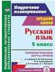 Русский язык. 5 класс. Технологические карты уроков по учебнику Л.М. Рыбченковой, О.М. Александровой. ФГОС, Рудова Светлана Сергеевна 
