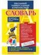 Школьный универсальный комплексный словарь. Все словари сразу: литературные примеры, нормы употребления в речи, подсказки, Лободина Н.В. 