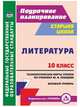 Литература. 10 класс. Технологические карты уроков по учебнику Ю.В. Лебедева. Базовый уровень. ФГОС, Бахтиярова Людмила Раисовна 