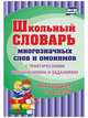 Школьный словарь многозначных слов и омонимов. С практическими упражнениями и заданиями. Для учащихся 1-4 классов. ФГОС, Лободина Наталья Викторовна 