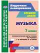 Музыка. 7 класс. Технологические карты по учебнику Т. И. Науменко, В. В. Алеева. ФГОС, Лагунова Ольга Петровна 