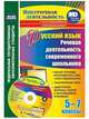 Русский язык. Речевая деятельность современного школьника. 5-7 классы. Рабочая программа метапредметного курса "Азбука медиакультуры", технологические карты, дидактические материалы занятий в мультимедийном приложении. ФГОС (+ CD-ROM), Соколова Наталья Николаевна 