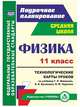 Физика. 11 класс. Технологические карты уроков по учебнику Г.Я. Мякишева, Б.Б. Буховцева, В.М. Чаругина. ФГОС, Пелагейченко Николай Леонидович 