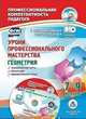 Уроки профессионального мастерства. Геометрия. 7-9 классы. Технологические карты, презентации, видеофрагменты уроков в мультимедийном приложении. ФГОС (+ CD-ROM), Юрко Оксана Александровна, Юрко Олеся Александровна 
