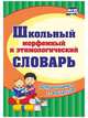 Школьный морфемный и этимологический словарь. Для учащихся 1-4 классов. ФГОС, Лободина Н.В. 