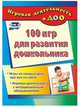 100 игр для развития дошкольника. Игры на каждый день про все на свете. Игровая деятельность с нетрадиционным оборудованием. ФГОС ДО, Кошлева Галина Анатольевна 