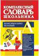 Универсальный современный школьный комплексный словарь. Максимально полный. 10 в 1. ФГОС, Лободина Н.В. 