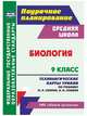 Биология. 9 класс. Поурочное планирование. Технологические карты уроков по учебнику М.Р. Сапина, Н.И. Сонина. ФГОС, Константинова Инесса Владиславовна 