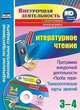 Литературное чтение. 3-4 классы. Программа внеурочной деятельности "Проба пера": технологические карты занятий в электронном приложении. ФГОС (+ CD-ROM), Бутусов Алексей Владимирович 