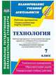Технология. 7 класс. Рабочая программа и технологические карты уроков по учебникам В.Д. Симоненко. Модифицированный вариант для неделимых классов. ФГОС, Павлова Ольга Викторовна 