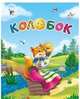 Колобок. Сказка-малышка, 