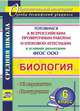 Биология. 6 класс. Готовимся к Всероссийским проверочным работам и итоговой аттестации в условиях реализации ФГОС ООО: 12 вариантов. Инструкции, Лободина Н.В., Константинова И.В. 