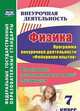 Физика. 7 класс. Программа внеурочной деятельности "Фейерверк опытов": Формирование экспериментальных умений обучающихся. ФГОС, Лукьянова Антонина Владимировна 