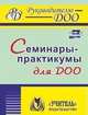 Семинары-практикумы для ДОО, Бабчинская В.Ю. 