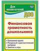Финансовая грамотность дошкольника: Программа кружка. Ресурсный и диагностический материал. Занятия и игры, Поварницина Галина Петровна, Киселева Юлия Алексеевна 