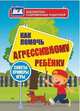 Как помочь агрессивному ребенку. От года до 10 лет. Советы, примеры, игры, Иванова Евгения Вячеславовна 