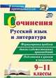 Сочинения. Русский язык и литература. 9-11 классы: Формулировки проблем. Анализ художественных произведений. Подготовка к урокам и экзаменам, Жаравина Л.В., Гринин А.Е. 